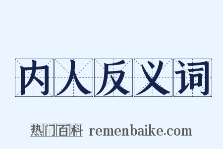 内人反义词是什么意思的图片